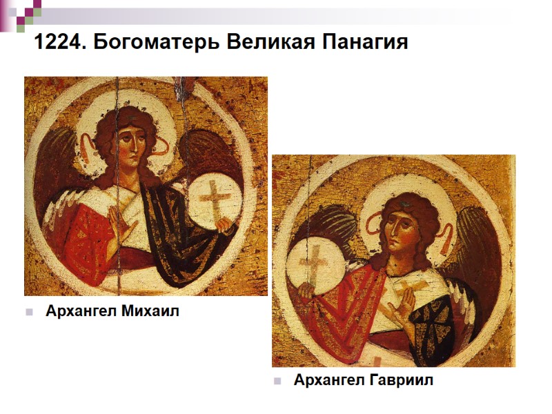 1224. Богоматерь Великая Панагия  Архангел Михаил Архангел Гавриил